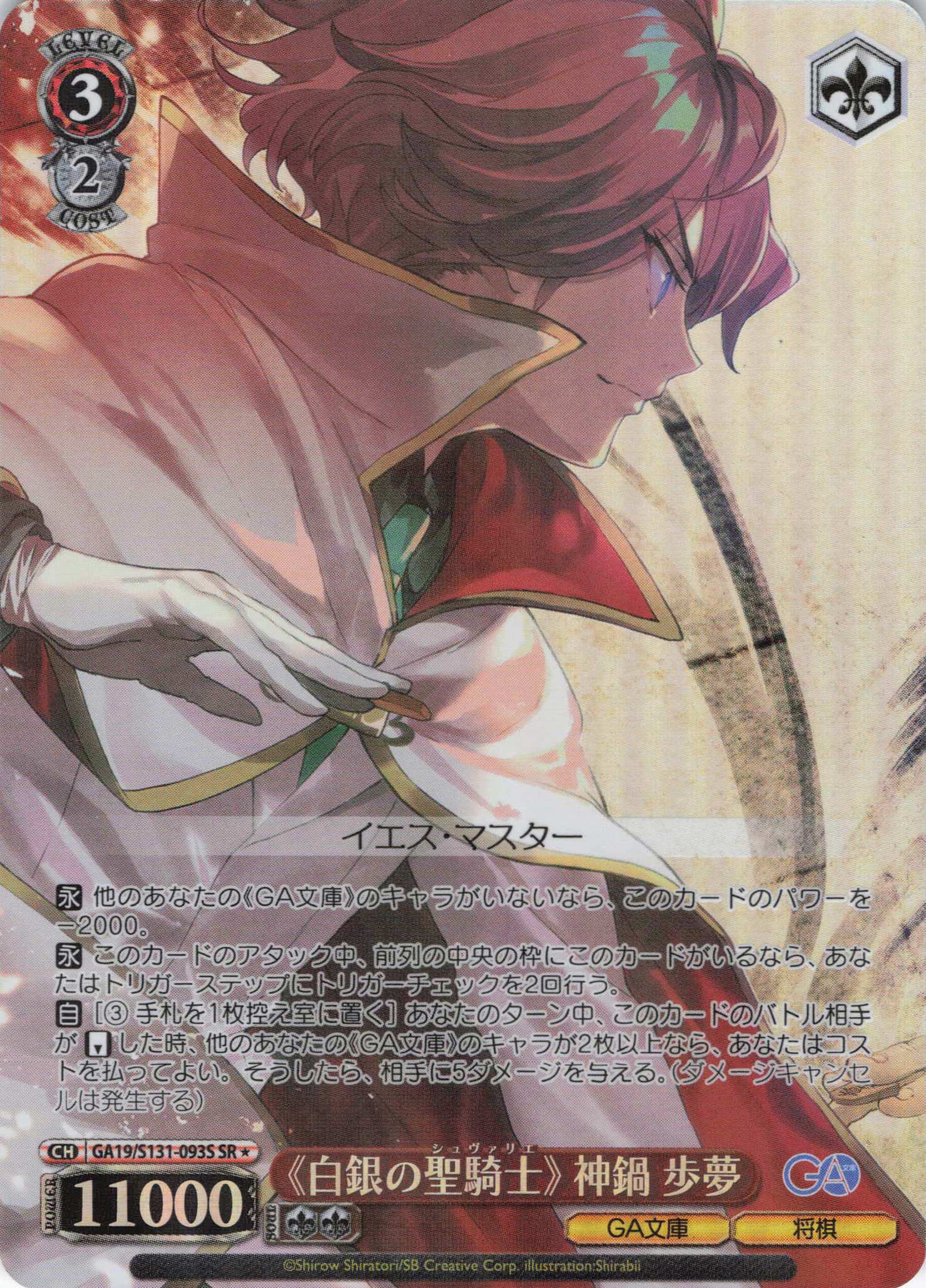 《白銀の聖騎士》 神鍋歩夢(SR)(GA19/S131-093S)